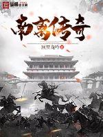 南離傳奇