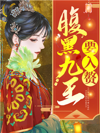 腹黑九王要入贅蘇流彩
