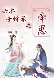 六界尋情錄之牽思