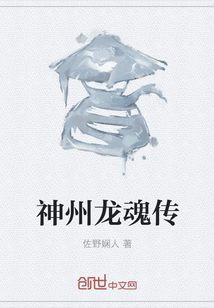 神州龍魂傳