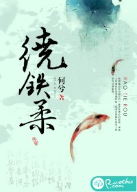 繞鐵柔