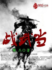 戰武當