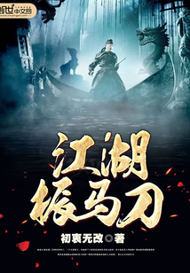 江湖振馬刀