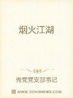 煙火江湖