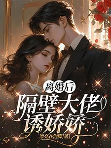 離婚後，隔壁大佬誘嬌嬌