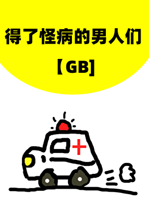 得了怪病的男人們[GB]