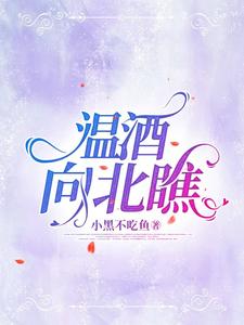 溫酒向北瞧