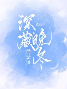 深藏晚冬