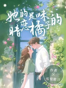 她的暗戀是橘子味的