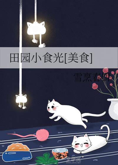 田園小食光[美食]