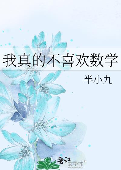 我真的不喜歡數學