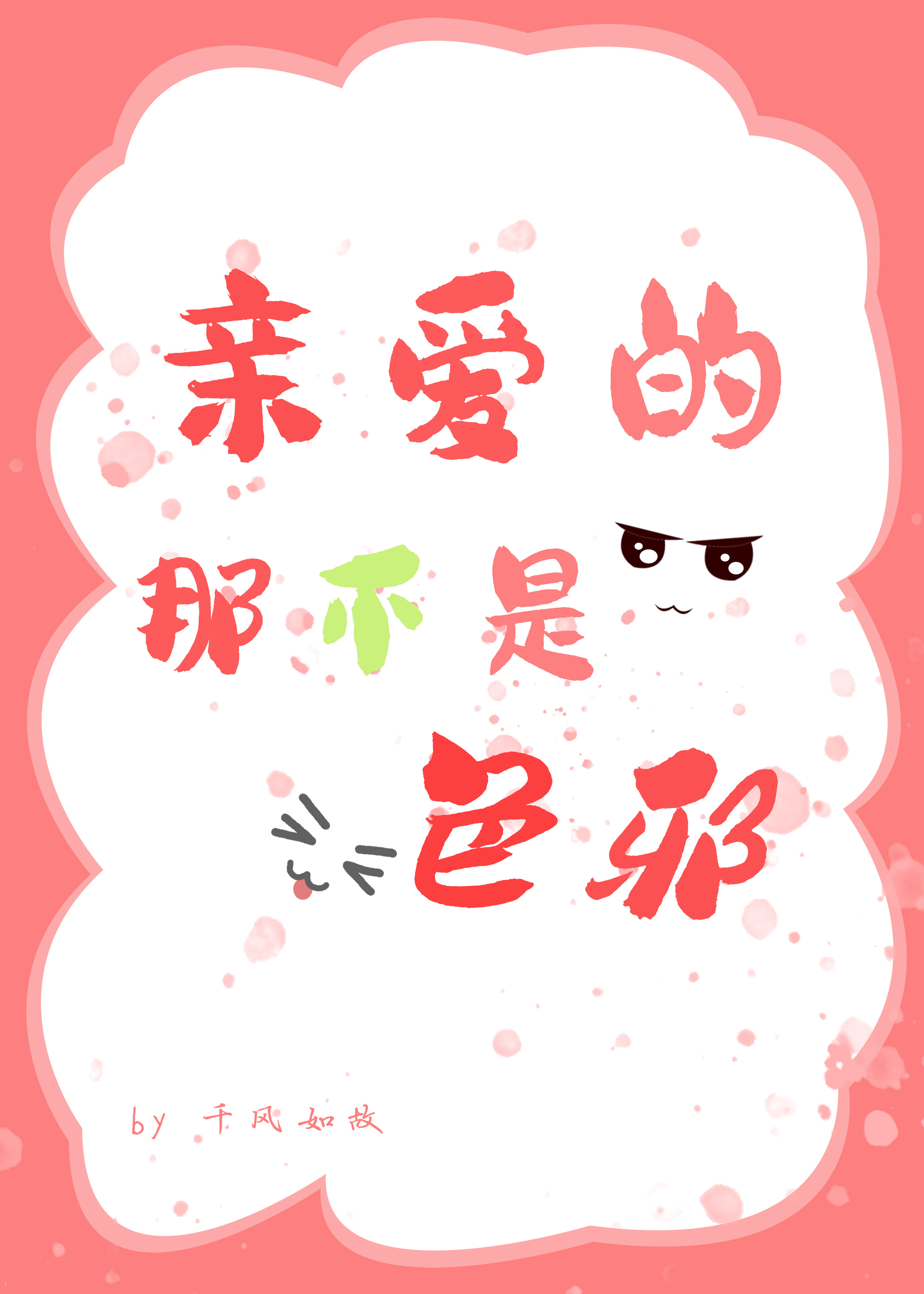 親愛的，那不是邪祟，是純愛