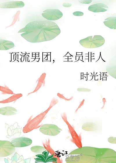 頂流男團，全員非人
