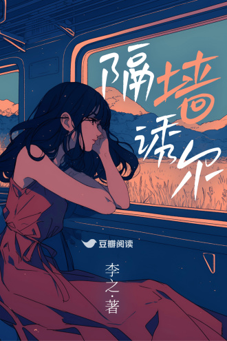 隔牆誘爾
