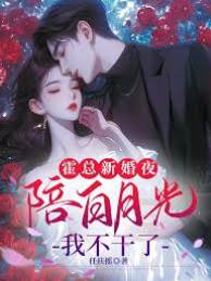 霍總新婚夜陪白月光，我不幹了
