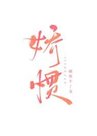 嬌慣