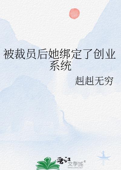 被裁員後她繫結了創業系統