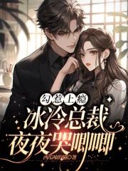 勾惹上癮，冰冷總裁夜夜哭唧唧