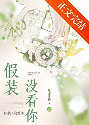 假裝沒看你
