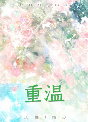 重溫