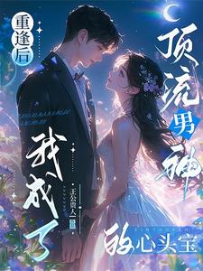 重逢後，我成了頂流男神的心頭寶
