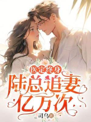 醫定終身：陸總追妻億萬次