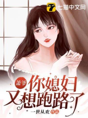 蕭爺你媳婦又想跑路了