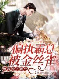 偏執霸總被金絲雀磨得沒了脾氣