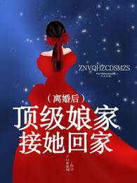 離婚後頂級孃家接她回家
