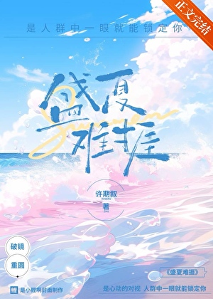 盛夏難捱