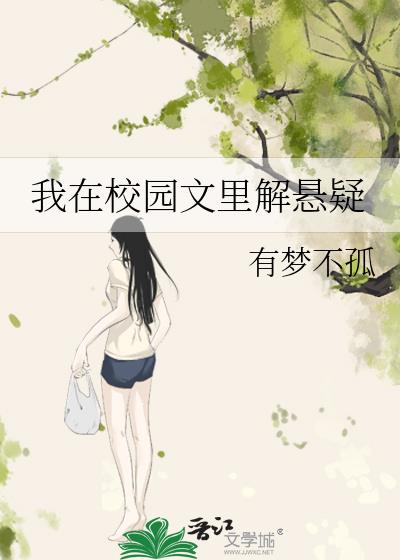 我在校園文裡解懸疑