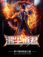鴻塵道君