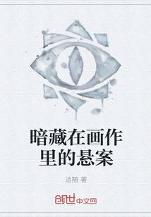 暗藏在畫作裡的懸案