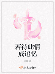 若待此情成追憶