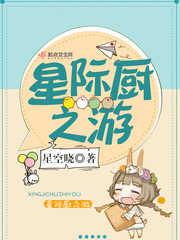 星際廚之遊
