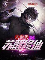 甦醒修仙大時代