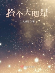 撿個大明星