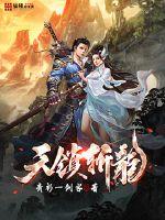 天鎖斬龍