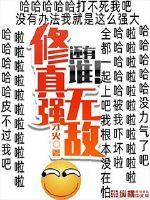 修真強無敵