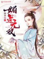 媚道無雙