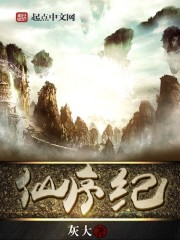仙序紀