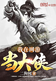 我在網遊當大俠