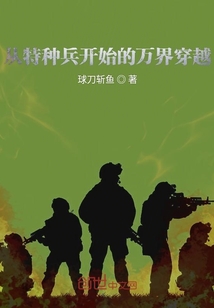 從特種兵開始的萬界穿越