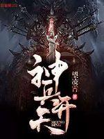 神兵開天