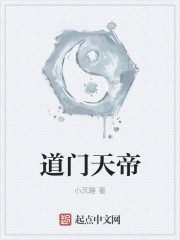 道門天帝