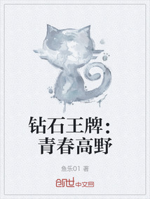 鑽石王牌：青春高野
