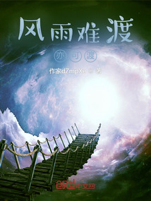 風雨難渡亦可渡