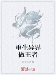 重生異界做王者
