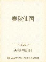 春秋仙國