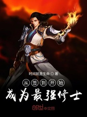 從簽到開始成為最強修士